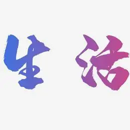 艺术字下载_点燃生活热爱图片_点燃生活热爱字体设计图片大全_字魂网