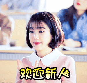 欢迎迎新欢迎新人鼓掌welcomegif动图_动态图_表情包下载_soogif