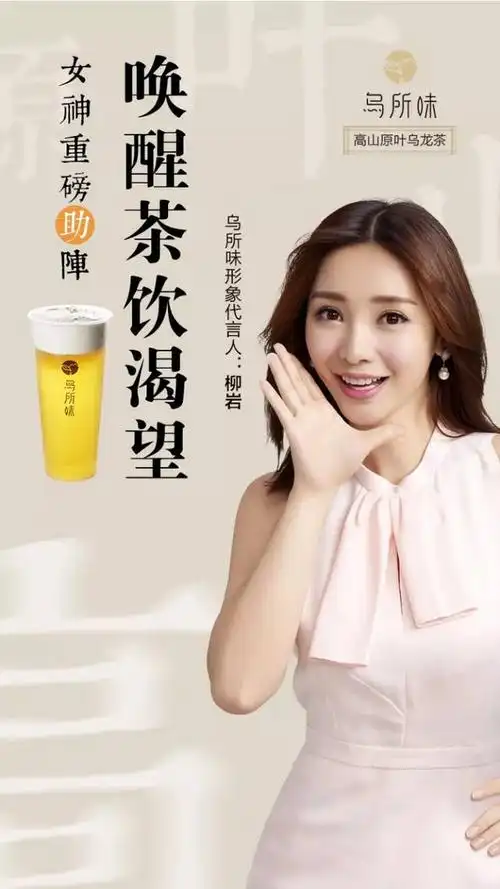 乌所味 | 【柳岩海报】喝乌所味,做不一样的女神