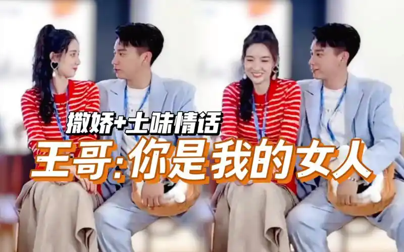 王哥:撒娇 土味情话 王姐:打扰了. 王子奇&王玉雯「你给我的喜欢」