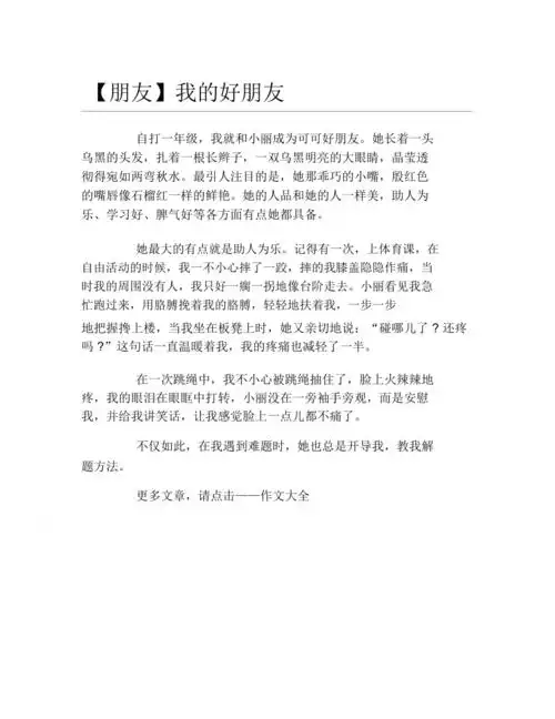 朋友作文我的好朋友2