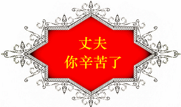 老公老公你辛苦了