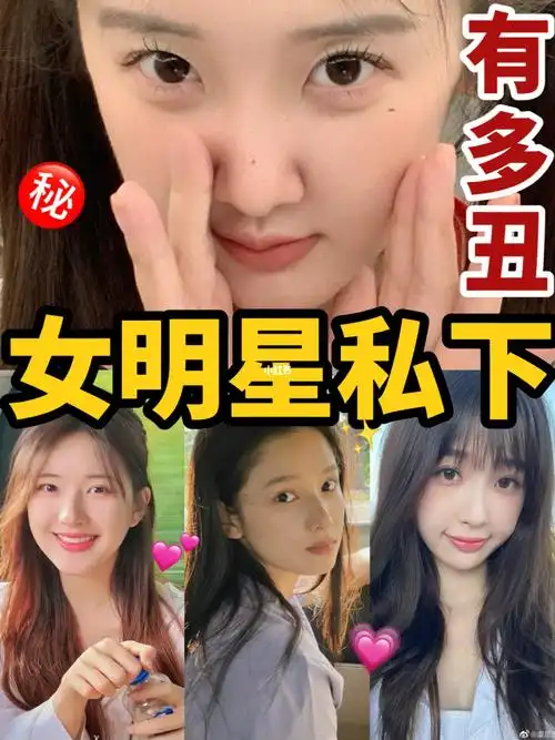 92女明星私下都什么样真人有多丑