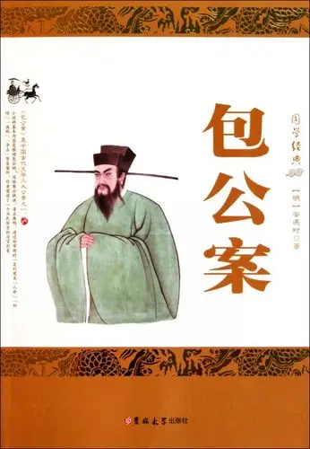 包公案/国学经典