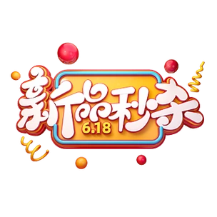 新品秒杀字体元素艺术字