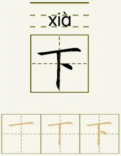 下的笔顺_下的字义_下字演变图