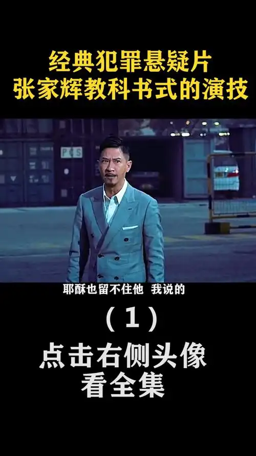 精彩影视#经典犯罪悬疑片,张家辉教科书式的演技(1)