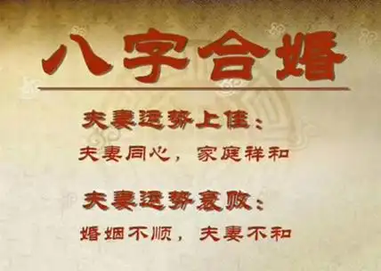 八字姻缘合婚:夫妻合婚生辰八字免费