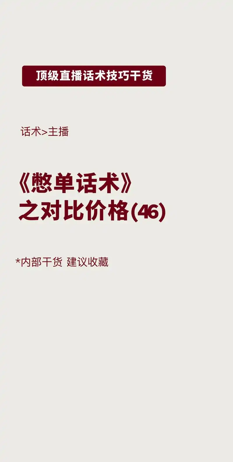 憋单话术之价格对比法!优秀主播都这么说!mcn内部总结,建议 - 抖音