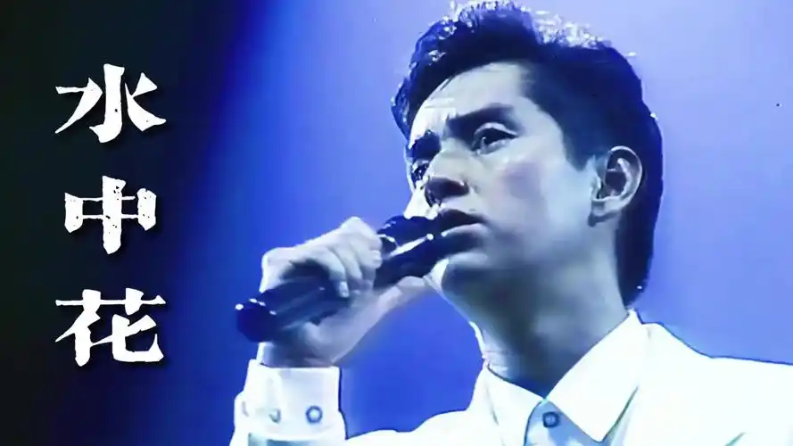 春晚名场面 | 1991年谭咏麟首登春晚,演唱《水中花》