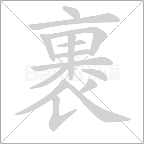 裹的拼音和组词组词_词语_成语_百度汉语