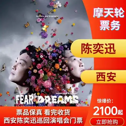 陈奕迅西安演唱会开启三轮抢票门票预售中