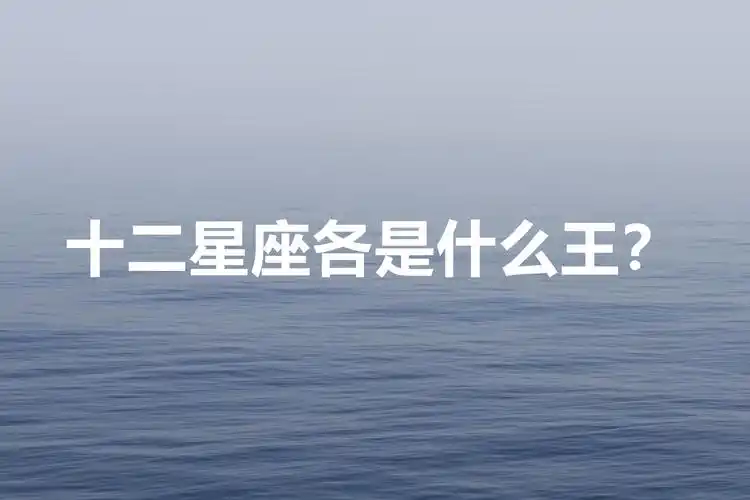 十二星座各是什么王