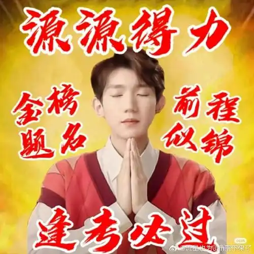 超话中午出分源哥保佑我@tfboys-王源#高考查分##高考加油##高考成绩