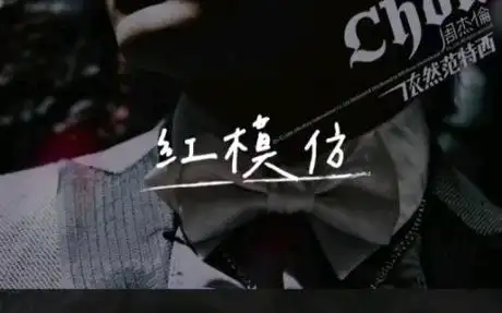 杰伦《红模仿》cover