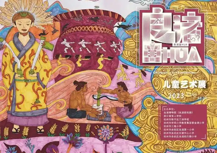 "良渚童huà"儿童艺术展正式落幕|这些良渚文化与亚运会的共同记忆将