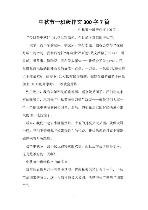中秋节一年级作文300字7篇