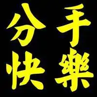 嘲笑别人分手快乐的头像