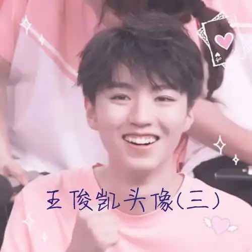 王俊凯头像三