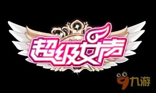 芒果tv正版授权《超级女声》官方手游即将推出