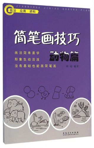 简笔画技巧(动物篇)