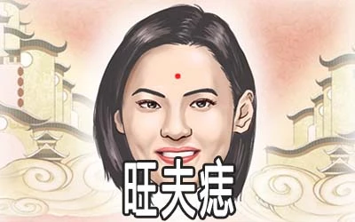 旺夫痣是哪些吉痣点掉了会没福气吗