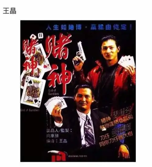 【难忘电影】 赌神