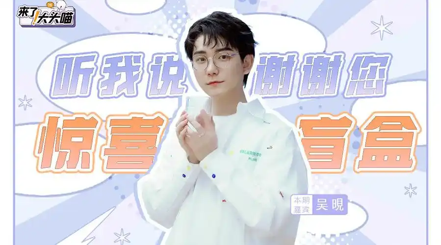 《#来了!大头喵#》x吴晛@初心者吴晛特别企划!在线土味情话翻车?