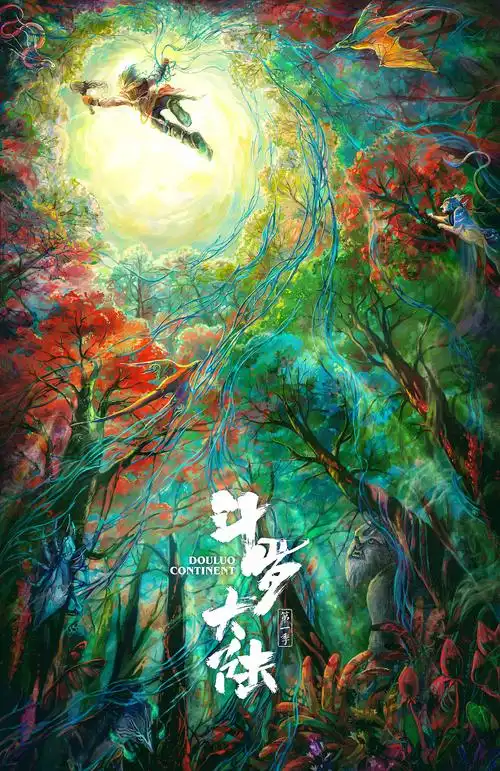 电视剧《斗罗大陆》概念海报