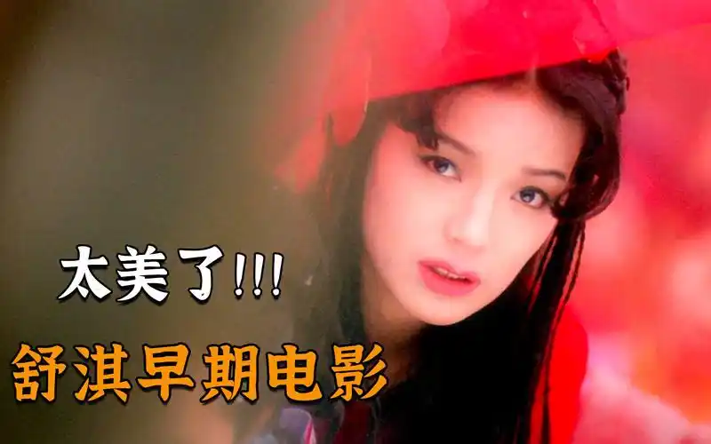 舒淇早期青涩电影,韵味十足,一秒不舍得快进!经典港片