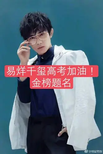 易烊千玺高考加油!金榜题名