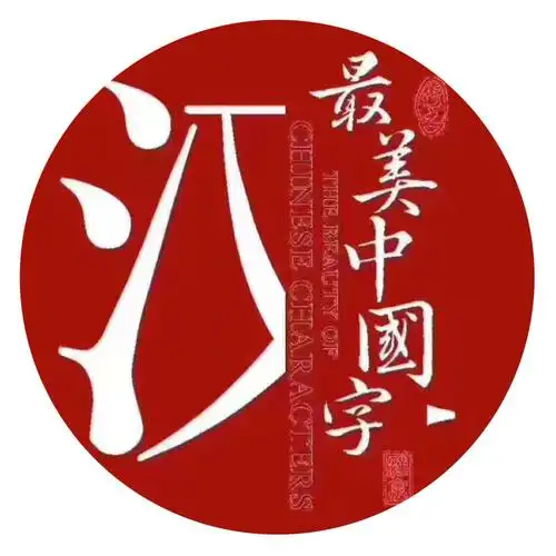 建湖最美中国字大班优秀之星刘城溯