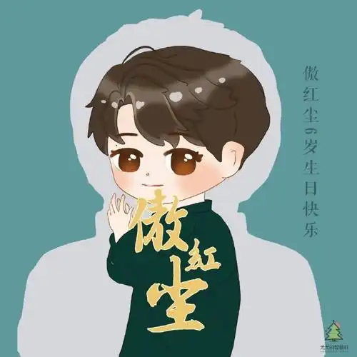 尤长靖 披荆斩棘的哥哥