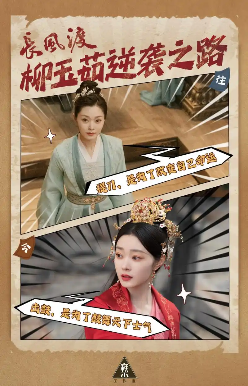 宋轶 「柳玉茹逆袭之路」提刀是是为了改变自己命运,击鼓是鼓舞天下