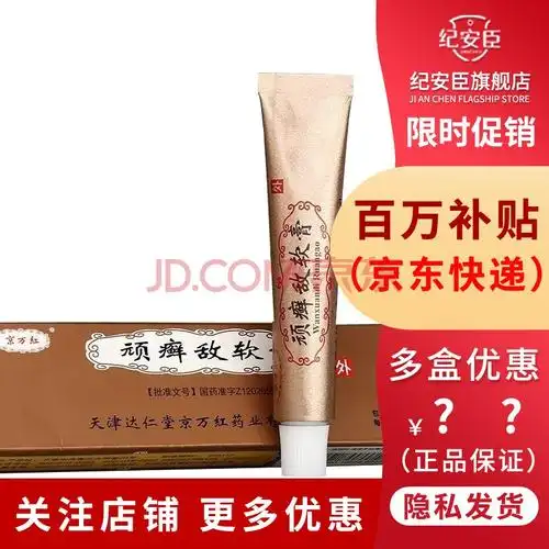 京万红 顽癣敌软膏15g消炎解毒止痒用于干癣风癣牛皮癣多年蔓延不愈 3
