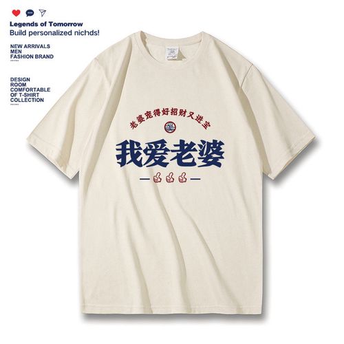 我爱老婆t恤男女情侣夏季纯棉宽松休闲大码短袖t恤好老公半袖体恤