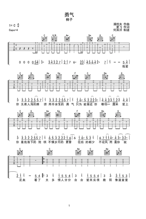 勇气吉他谱-弹唱谱-c调-虫虫吉他