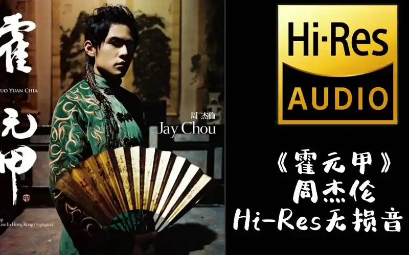 《霍元甲》周杰伦【hi-res无损音质】