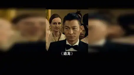 追龙 刘德华 甄子丹 把耳朵捡起来,把耳朵捡起来!