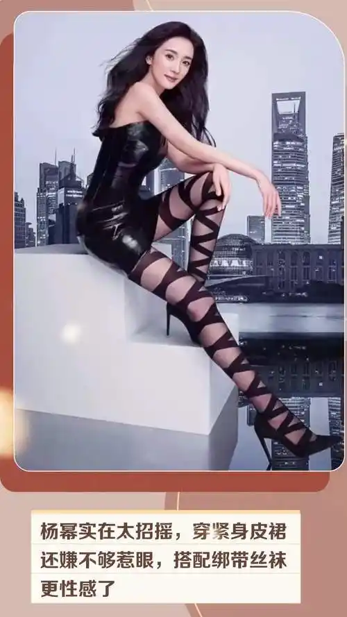 杨幂实在太招摇,穿紧身皮裙还嫌不够惹眼,搭配绑带丝袜更性感了