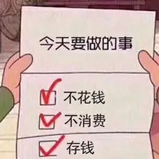 今天要做的事m不花钱不消费存钱 - 今天要做的事 67 - 发表情 - fa