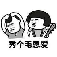 拒绝秀恩爱表情包图片_微信头像图片大全