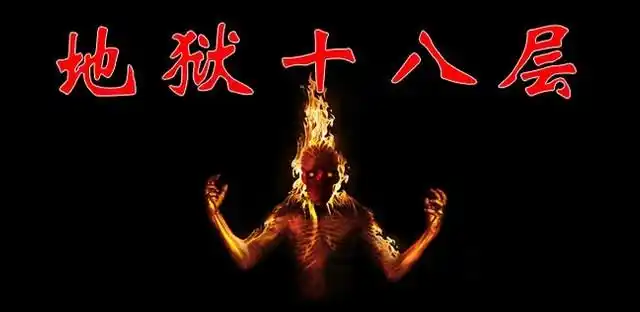 古人描绘十八层地狱胆小勿入