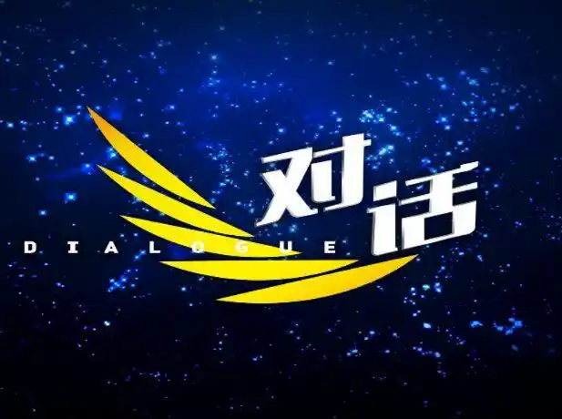 知名文化传媒人陈百合女士受邀出席cctv2对话栏目嘉宾中国制造新时代