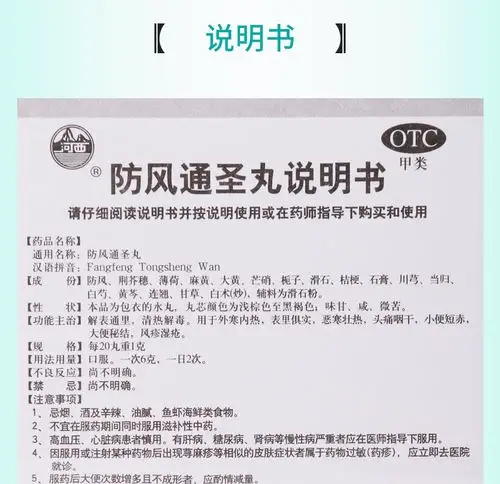 详见说明书适用人群:成人用法:口服剂型:丸剂药品通用名:防风通圣丸