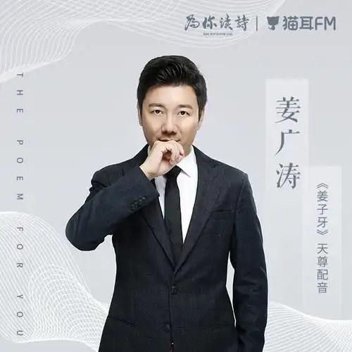 天尊配音演员姜广涛「为你读诗」:《火塘边》_m站(猫耳fm)