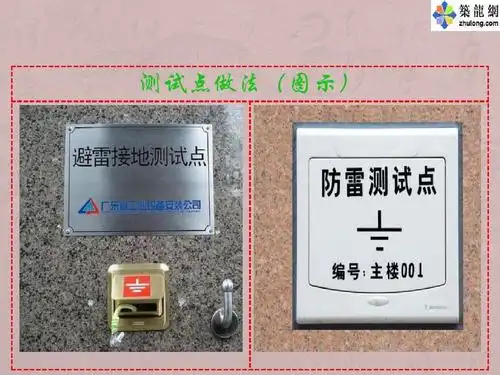 建筑电气防雷接地安装工艺解读 测试点做法(图示)