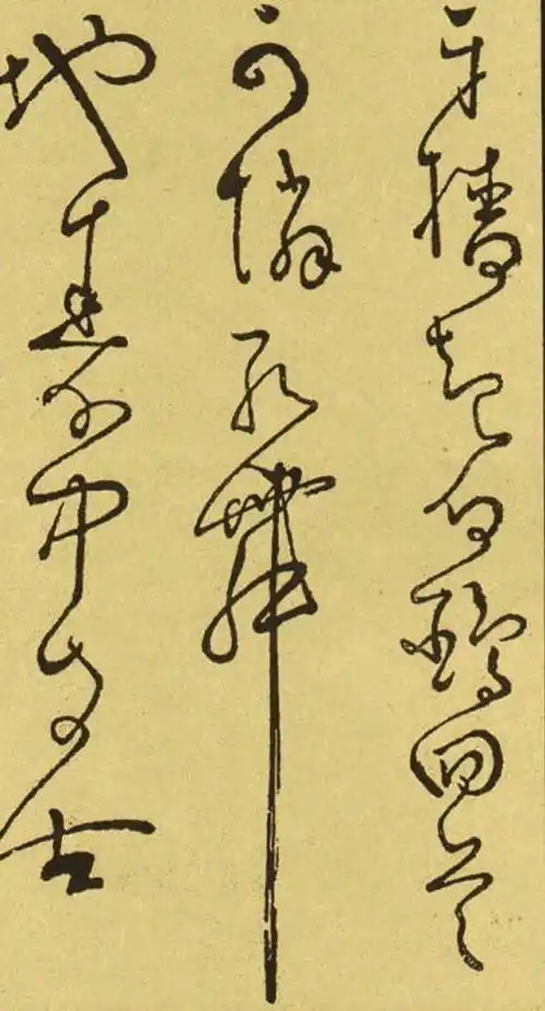 怀素草书书法欣赏,怀素草书秋兴八首