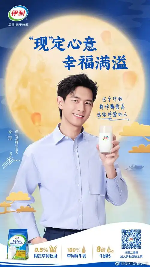 珍稀好礼送家人[月亮代表我的心]伊利品牌代言人@李现ing陪您"伊"起
