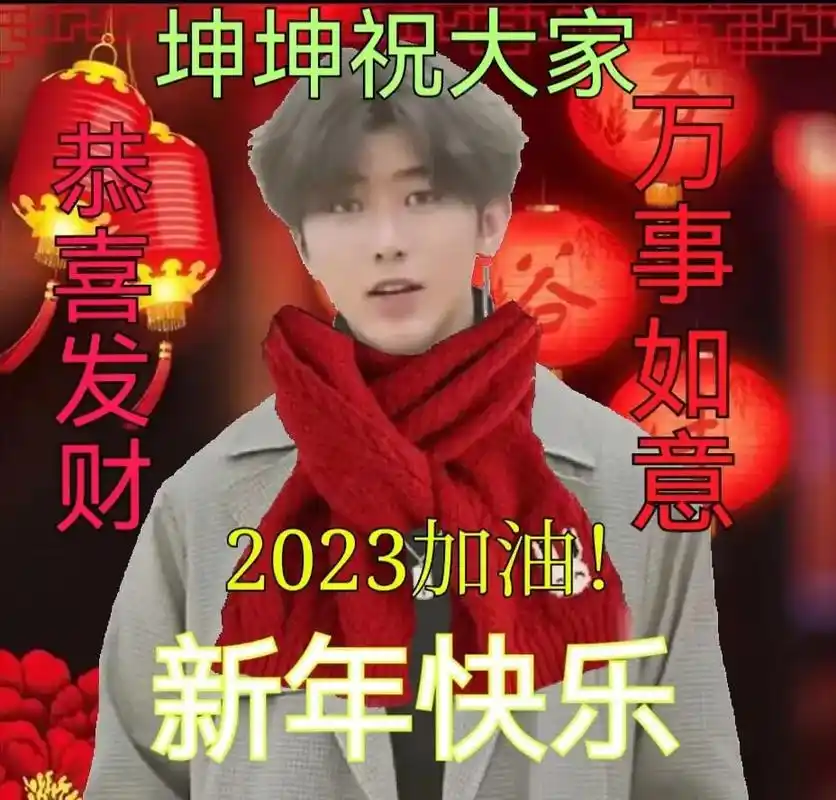 坤坤祝你新春快乐#坤坤真爱粉 #蔡徐坤 #蔡徐坤ikun # - 抖音